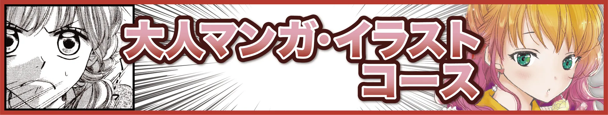 大人マンガ・イラストコースの旧サイトバナー