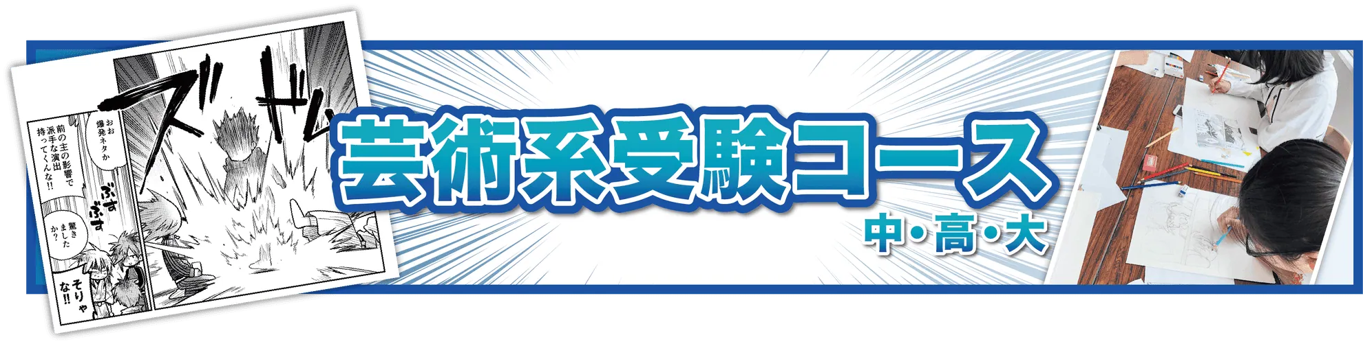 芸術系受験コースの旧サイトバナー