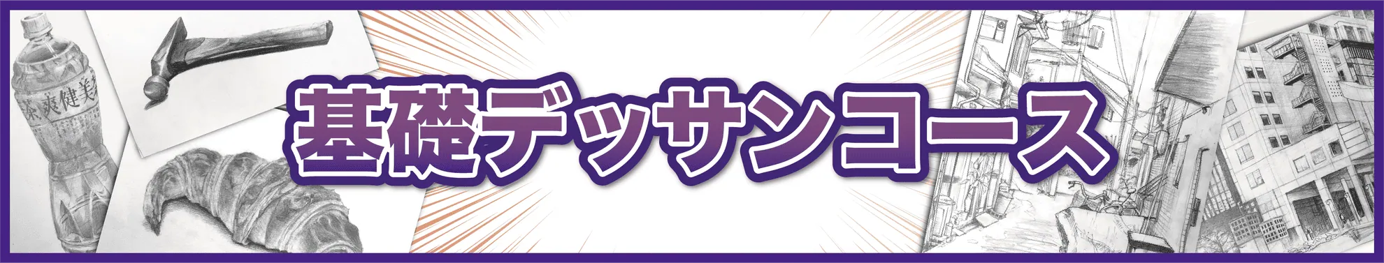 基礎デッサンコースの旧サイトバナー