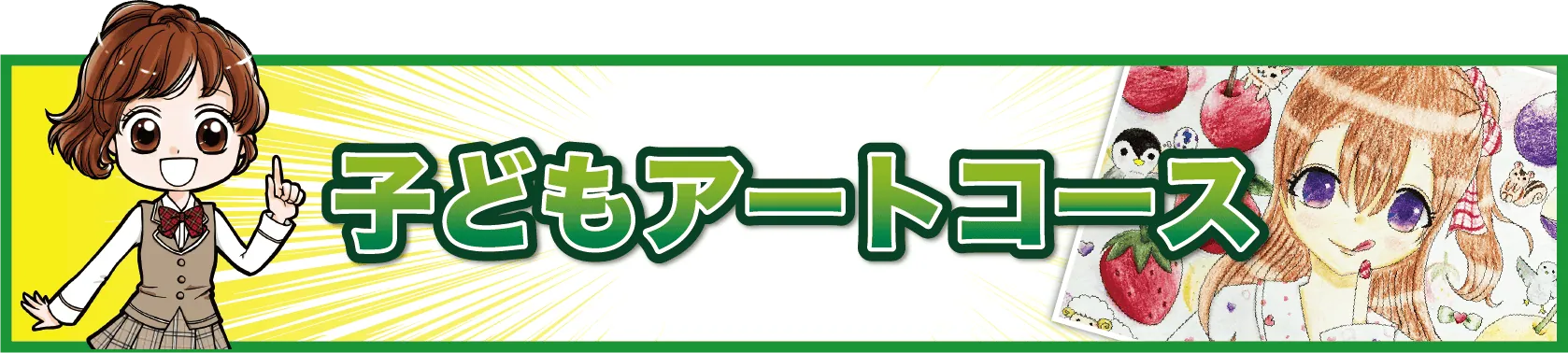 子どもアートコースの旧サイトバナー