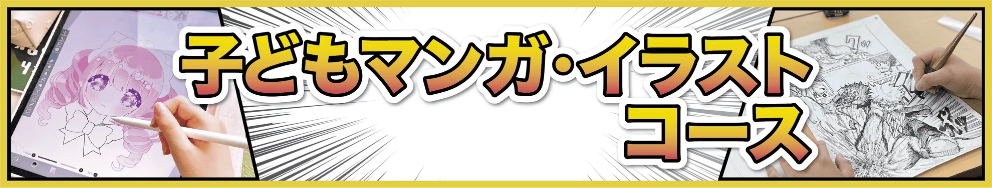 子どもマンガ・イラストコースの旧サイトバナー