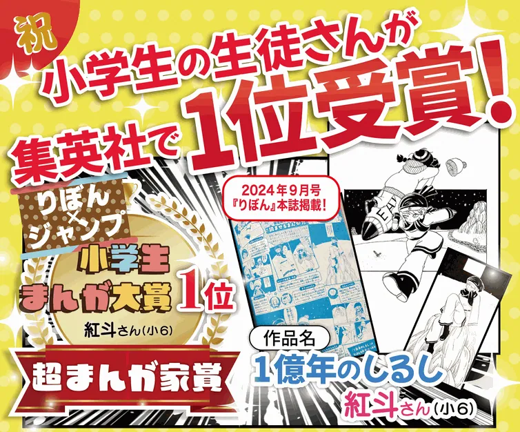 小学生の生徒が集英社のマンガ賞で1位を受賞したことを伝える実績画像