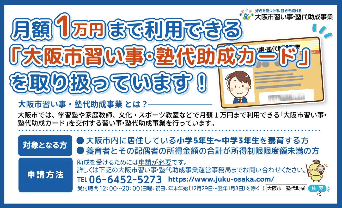 大阪市の習い事・塾代助成制度について案内する画像