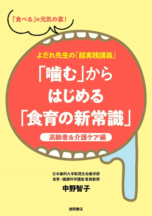 挿絵を担当した書籍『「噛む」からはじめる「食育の新常識」高齢者&介護ケア編』(2020年)